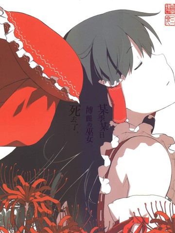 某季某日,博丽的巫女死去了漫画_1已完结_在线漫画_动漫屋