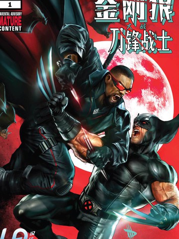 金刚狼大战刀锋战士漫画_1已完结_在线漫画_动漫屋