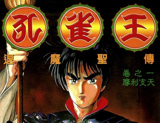 孔雀王:退魔圣传